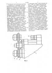 Устройство для автоматической смены инструмента (патент 1419851)