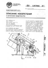Устройство для клепки (патент 1297980)