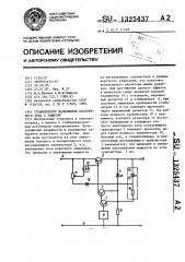 Стабилизатор напряжения постоянного тока с защитой (патент 1325437)