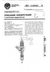 Устройство для измерения перемещения подпружиненной иглы форсунки (патент 1138530)