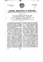 Машина для превращения бесконечной ленты из искусственного волокна в штапельную (патент 34700)