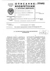 Магнитоупругий датчик механических напряжений (патент 777492)