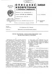 Способ получения 2-окси-4,6-бисалкиламино- или бисдиалкиламино-8-триазиноб (патент 368260)