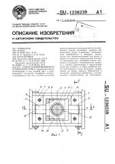 Самоустанавливающаяся плавающая гайка (патент 1236239)