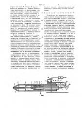 Устройство для измерения температуры в шахте доменной печи (патент 1411337)