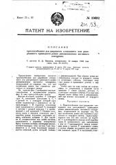 Приспособление для удержания лопнувшего или разорванного приводного ремня динамо-машины вагонного освещения (патент 19692)