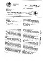 Распылитель (патент 1757752)