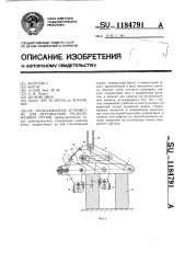 Грузозахватное устройство для вертикального расположенных грузов (патент 1184791)