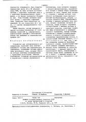 Устройство для автоматического регулирования тормозной силы электроподвижного состава при электрическом торможении (патент 1368201)