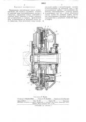 Фрикционная центробежная муфта (патент 296921)