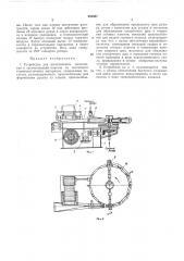 Устройство для изготовления, наполнения (патент 285587)