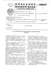 Устройство для закрепления эксцентричных деталей (патент 608637)
