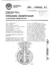 Приспособление для обработки отверстий (патент 1583225)