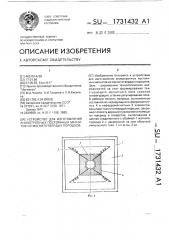 Устройство для изготовления анизотропных постоянных магнитов из магнитотвердых порошков (патент 1731432)