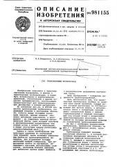 Транспортный трубопровод (патент 981155)