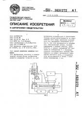 Способ измерения линейных размеров (патент 1631272)