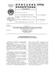 Бумагопроводящая система электрофотографической машины (патент 371736)