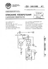 Устройство сигнализации для транспортного средства (патент 1411183)