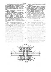 Узел соединения металлической формы с колонной (патент 1502740)