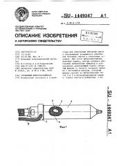 Глубинный виброуплотнитель (патент 1449347)