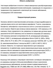 3,4-дизамещенные циклобутен-1,2-дионы как лиганды схс-хемокинового рецептора (патент 2344123)