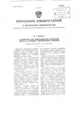 Устройство для перематывания бумажной ленты на катушки самопишущих приборов (патент 104051)