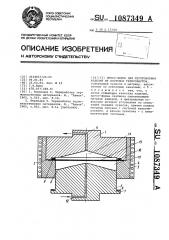 Пресс-форма для изготовления изделий из листовых термопластов (патент 1087349)