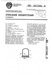 Резервуар для низкотемпературных жидкостей (патент 1077582)