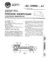 Тяговый орган забойного скребкового конвейера (патент 1549865)