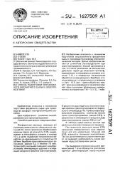 Способ подготовки окускованного фосфатного сырья к электровозгонке (патент 1627509)