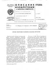 Способ получения растворов фосфатов металлов (патент 173206)