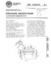 Перегрузочное устройство для сыпучих материалов (патент 1355575)