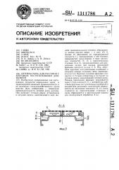 Ситовая рама для рассевов с круговым поступательным движением (патент 1311786)