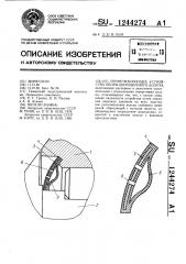 Герметизирующее устройство опоры шарошечного долота (патент 1244274)