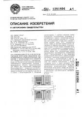 Преобразователь для бесконтактной передачи медленно изменяющихся измерительных сигналов с вращающегося объекта (патент 1281894)