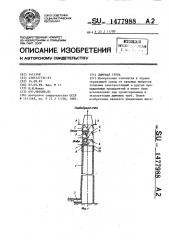 Дымовая труба (патент 1477988)