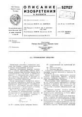 Гербицидное средство (патент 527127)
