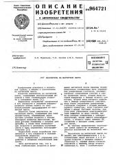 Накопитель на магнитной ленте (патент 964721)