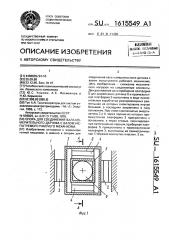 Опора для соединения вала измерительного датчика с валом испытуемого рабочего механизма (патент 1615549)