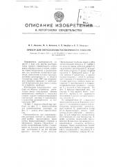 Прибор для определения растворимости веществ (патент 100966)