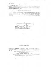 Калибровка опорных планок станов холодной прокатки труб (патент 143362)