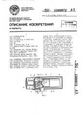 Отопитель транспортного средства (патент 1508972)