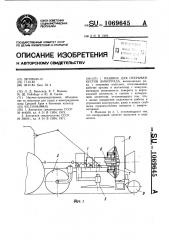 Машина для открывки кустов винограда (патент 1069645)