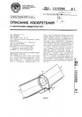 Вагон-цистерна для порошкообразных грузов (патент 1310266)