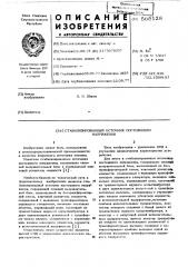 Стабилизированный источник постоянного напряжения (патент 568128)