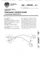 Эластичный гемостатический зажим (патент 1503767)