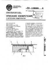 Уплотнительное устройство (патент 1198305)