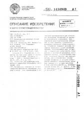 Устройство для измерения нелинейности показателя преломления оптических сред (патент 1434949)