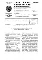 Состав смеси для изготовления сборной блочной крепи горных выработок (патент 934029)