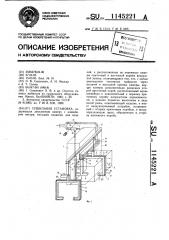 Сушильная установка (патент 1145221)